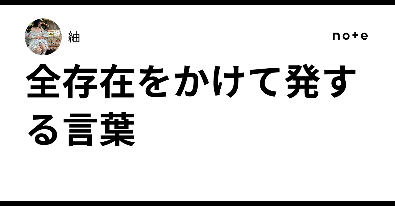 全存在をかけて発する言葉｜紬