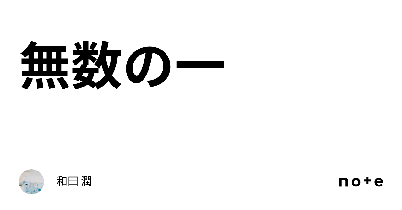 無数の一|和田 潤