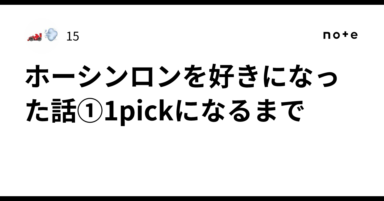 ホーシンロンを好きになった話①1pickになるまで｜15