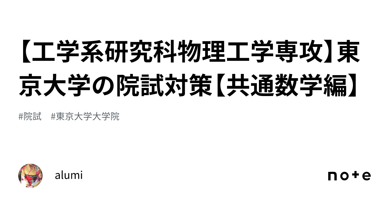 工学系研究科物理工学専攻】東京大学の院試対策【共通数学編】｜alumi