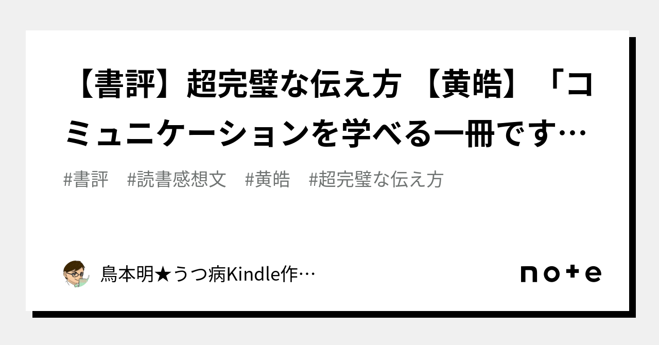 書評】超完璧な伝え方 【黄皓】「コミュニケーションを学べる一冊です