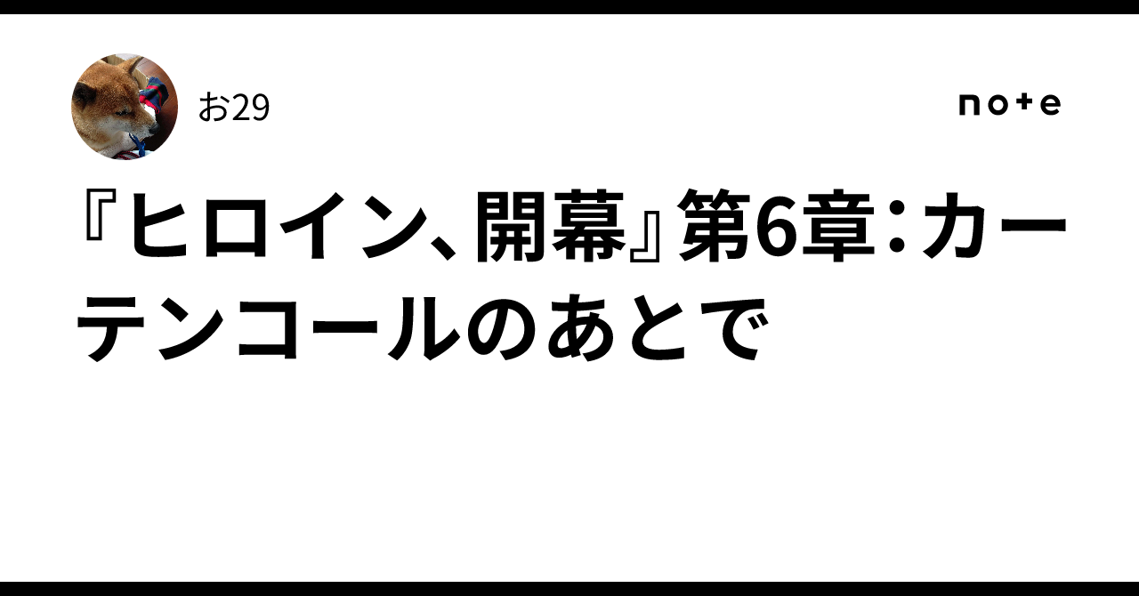 ロピア 爆買い ヒロイン、開幕』第6章：カーテンコールのあとで｜🎈お29 アート・デザイン・音楽