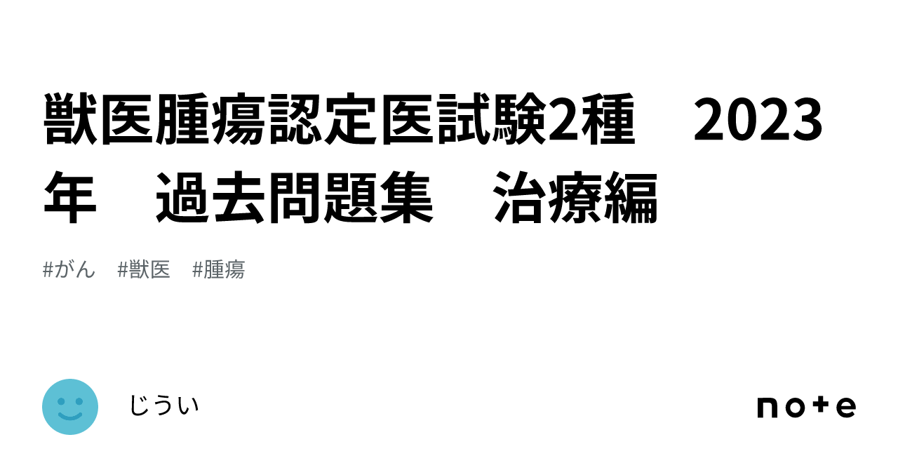 獣医腫瘍認定医試験2種 2023年 過去問題集 治療編｜じうい