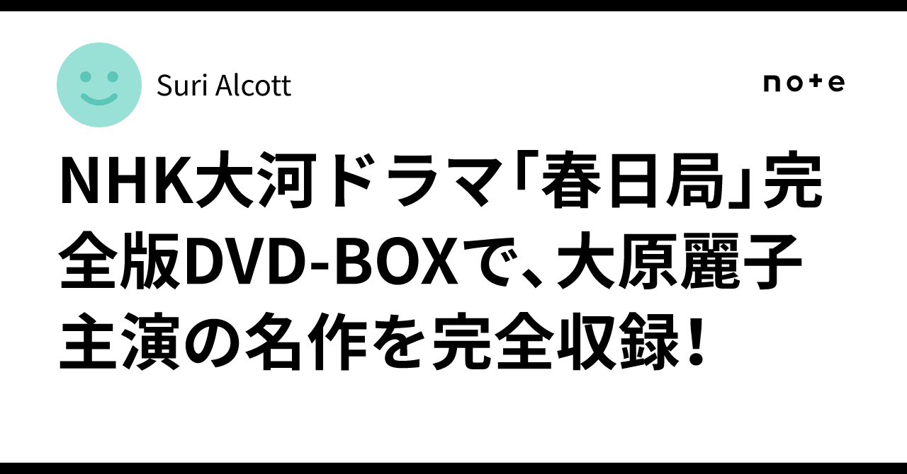 NHK大河ドラマ「春日局」完全版DVD-BOXで、大原麗子主演の名作を