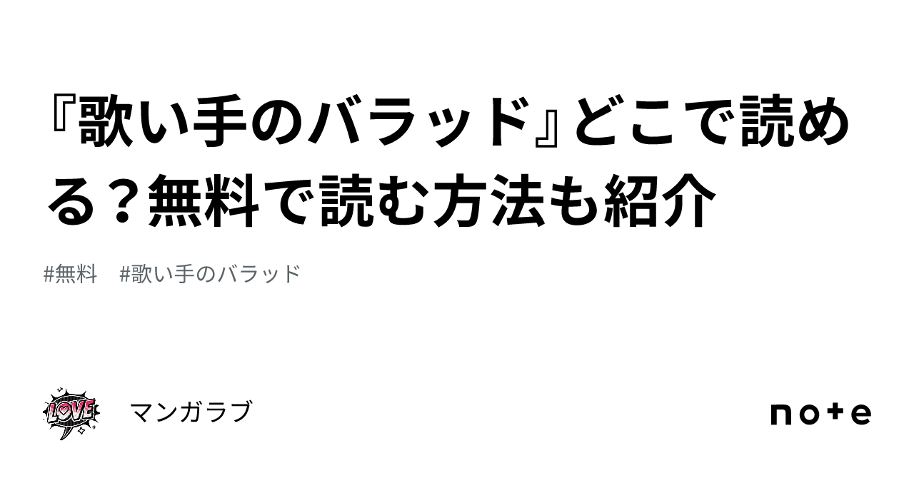 エロ漫画 歌い手のバラッド 歌い手のバラッド』どこで読める？無料で読む方法も紹介｜マンガラブ