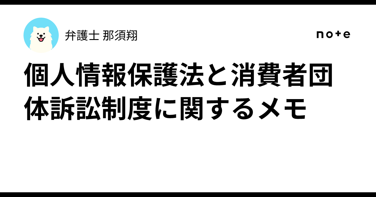 個人情報保護法と消費者団体訴訟制度に関するメモ｜弁護士 那須翔