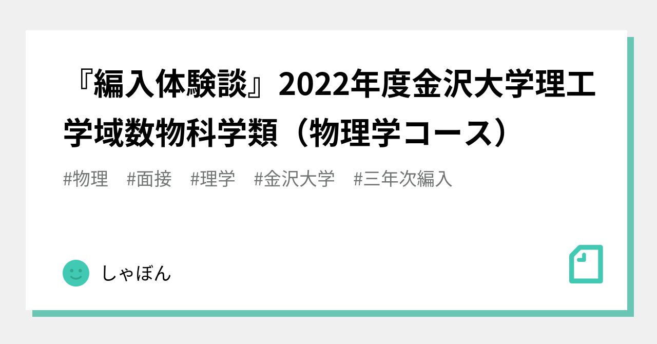 編入体験談』2022年度金沢大学理工学域数物科学類（物理学コース