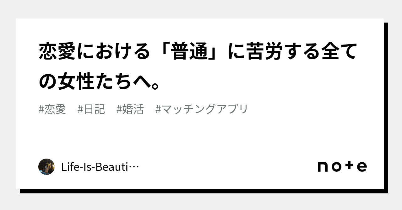 恋愛における「普通」に苦労する全ての女性たちへ。｜life Is Beautiful