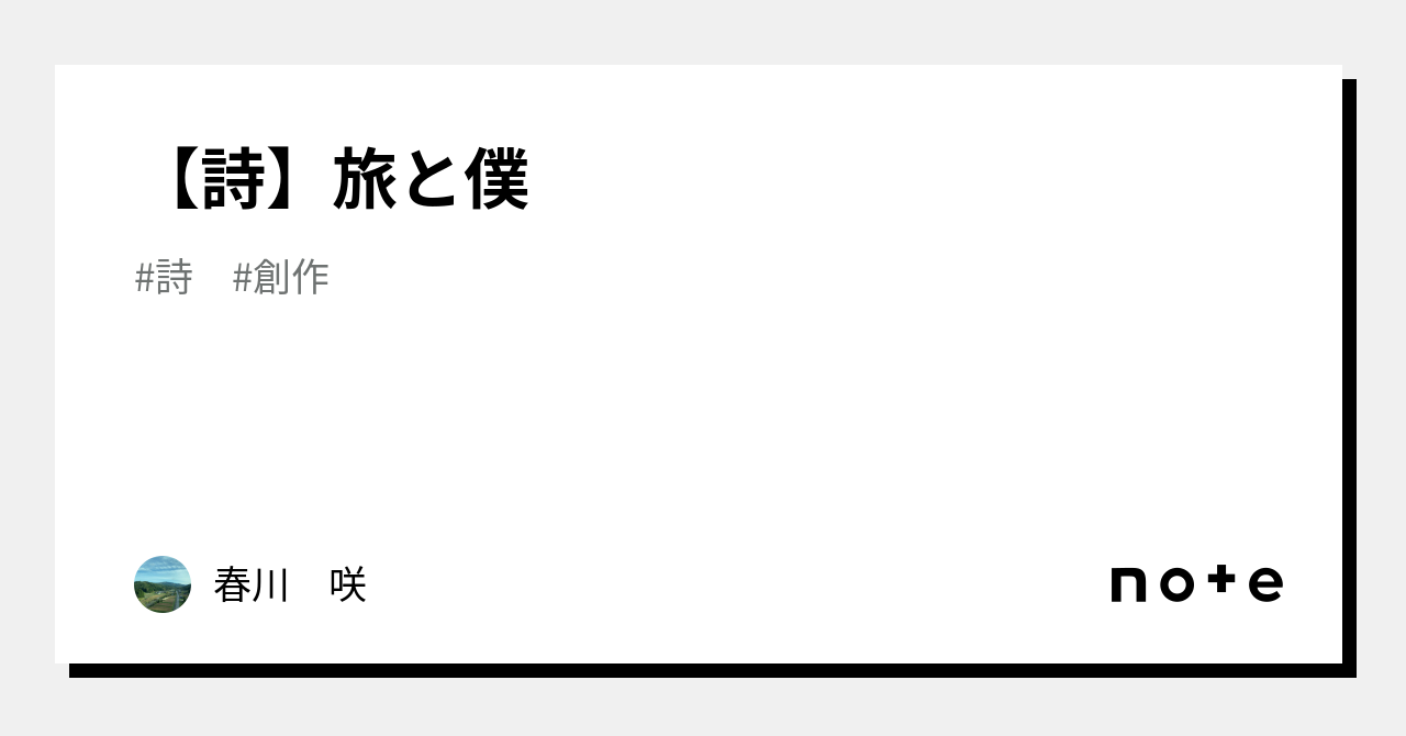 詩】旅と僕｜春川 咲