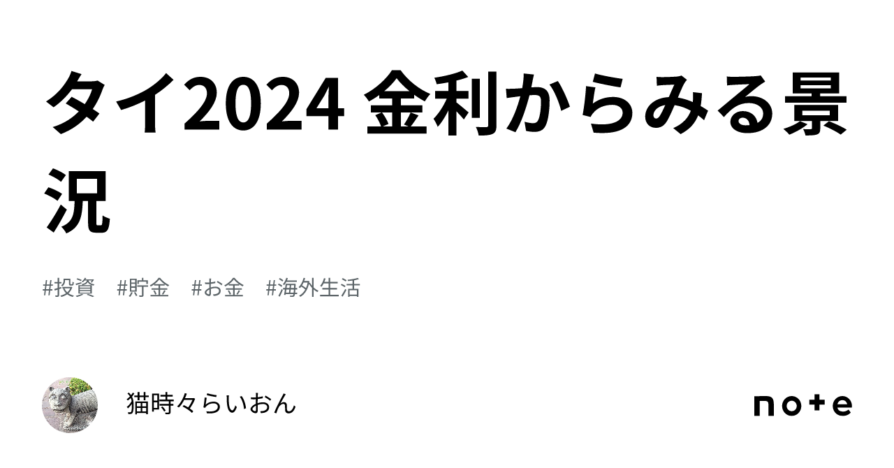 タイ2024 金利からみる景況｜Kiet
