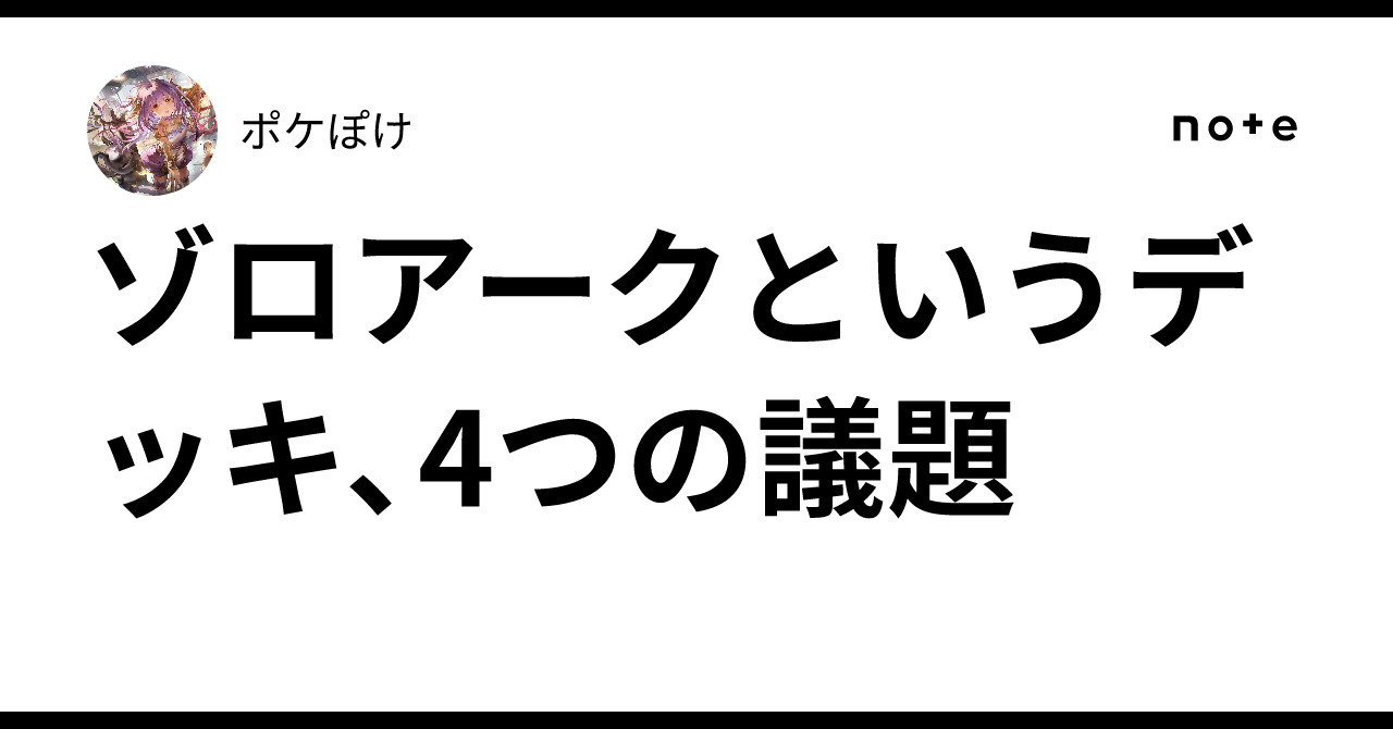 ゾロアークというデッキ、4つの議題｜ポケぽけ