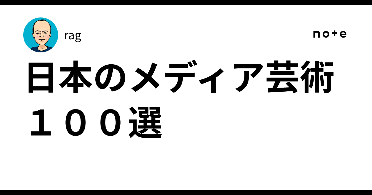 日本 の メディア 芸術 100 選