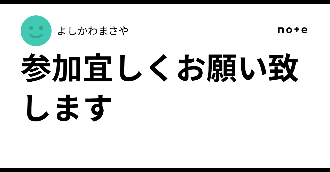参加宜しくお願い致します｜よしかわまさや