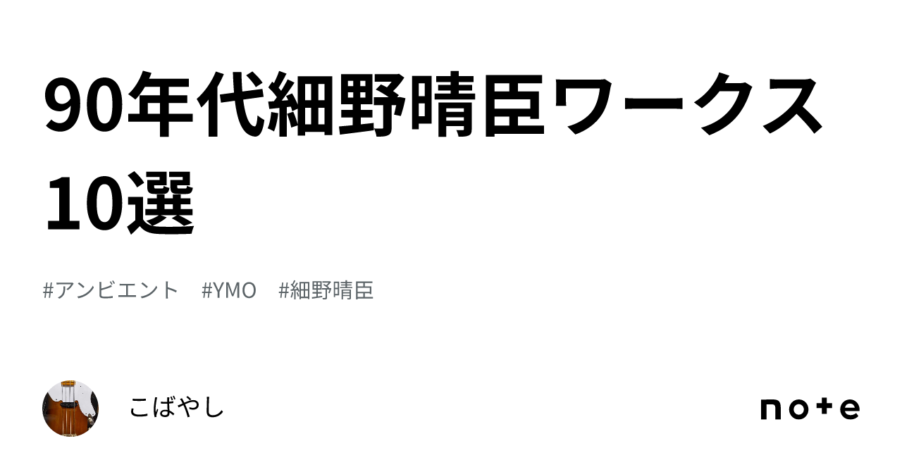 90年代細野晴臣ワークス10選｜philonobass