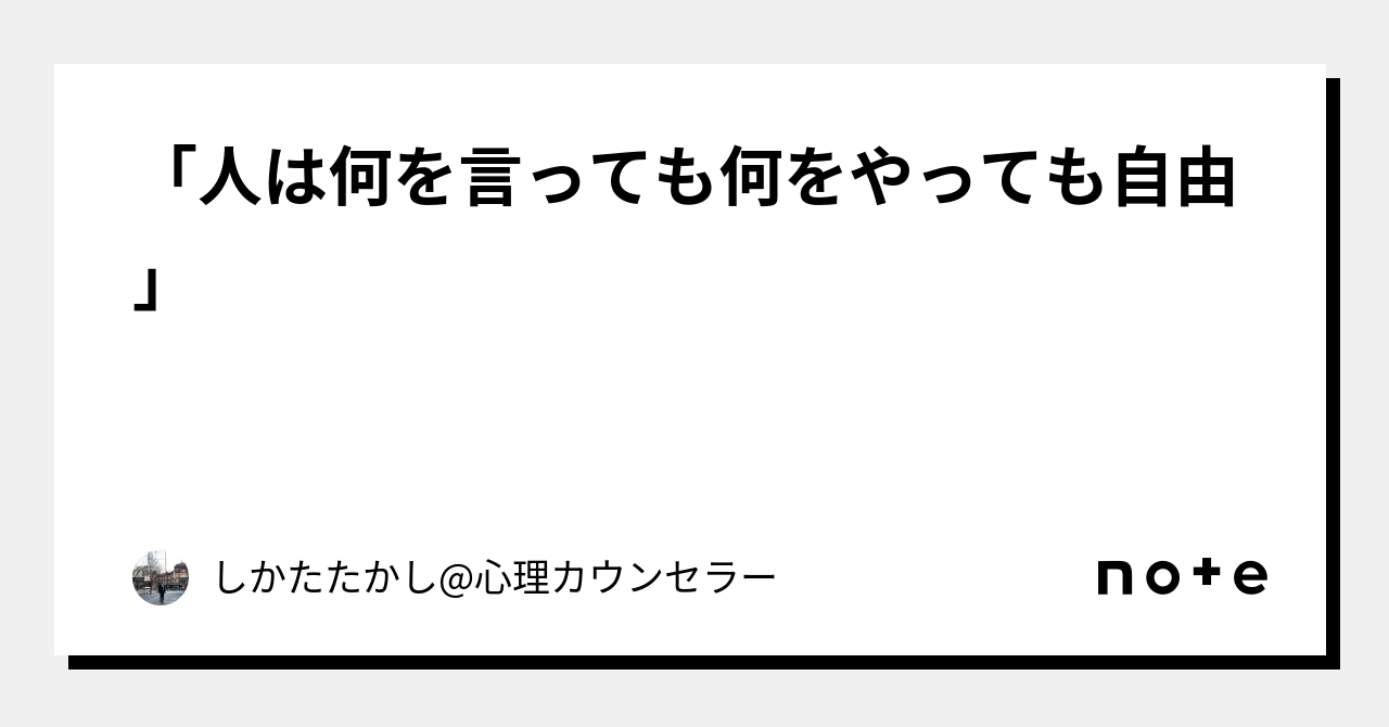 「人は何を言っても何をやっても自由」｜しかたたかし 心理カウンセラー