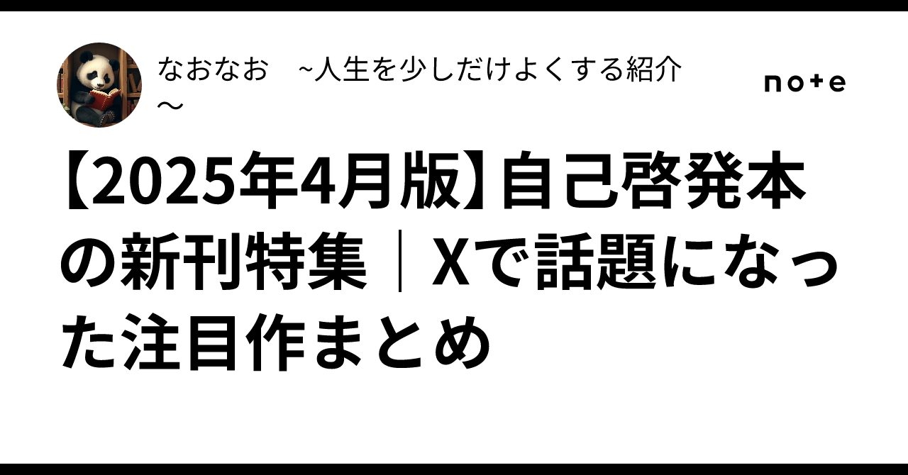 2025年4月版】自己啓発本の新刊特集｜Xで話題になった注目作