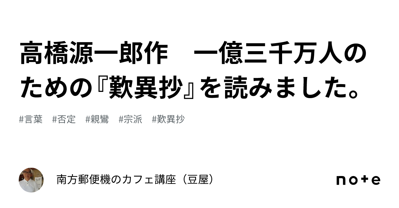 高橋源一郎作 一億三千万人のための『歎異抄』を読みました。｜南方