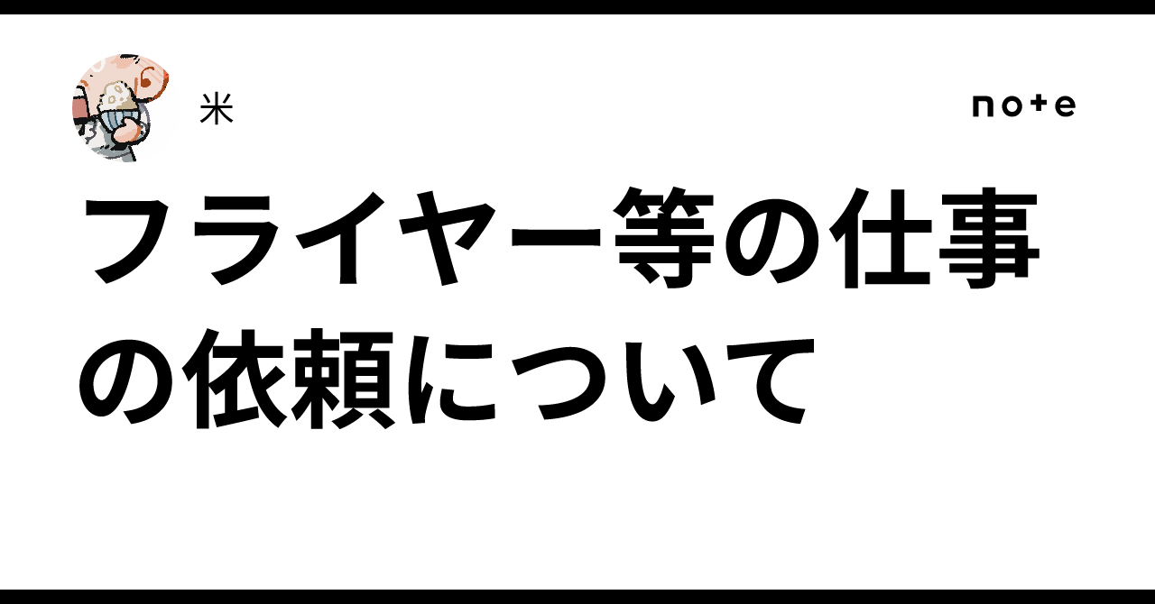 Regarding requests for flyers and other work｜米