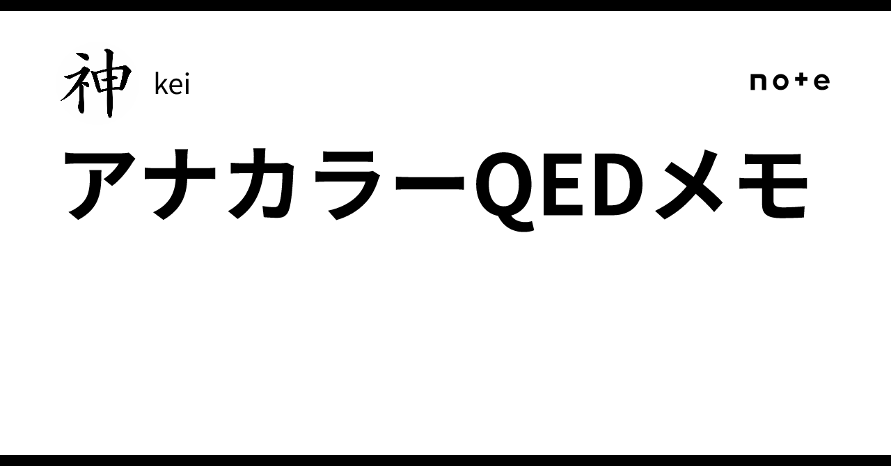 アナカラーQEDメモ｜kei