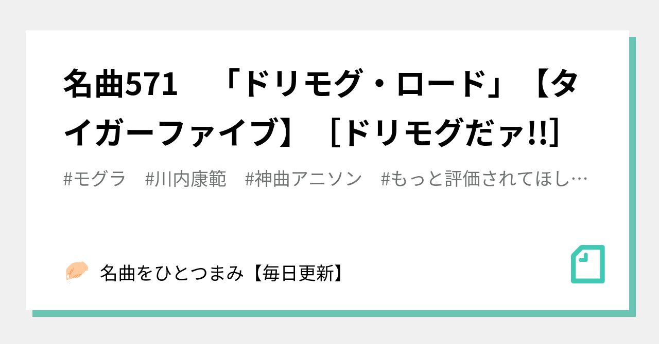 名曲571 ドリモグ ロード タイガーファイブ ドリモグだァ 名曲をひとつまみ 毎日更新 Note