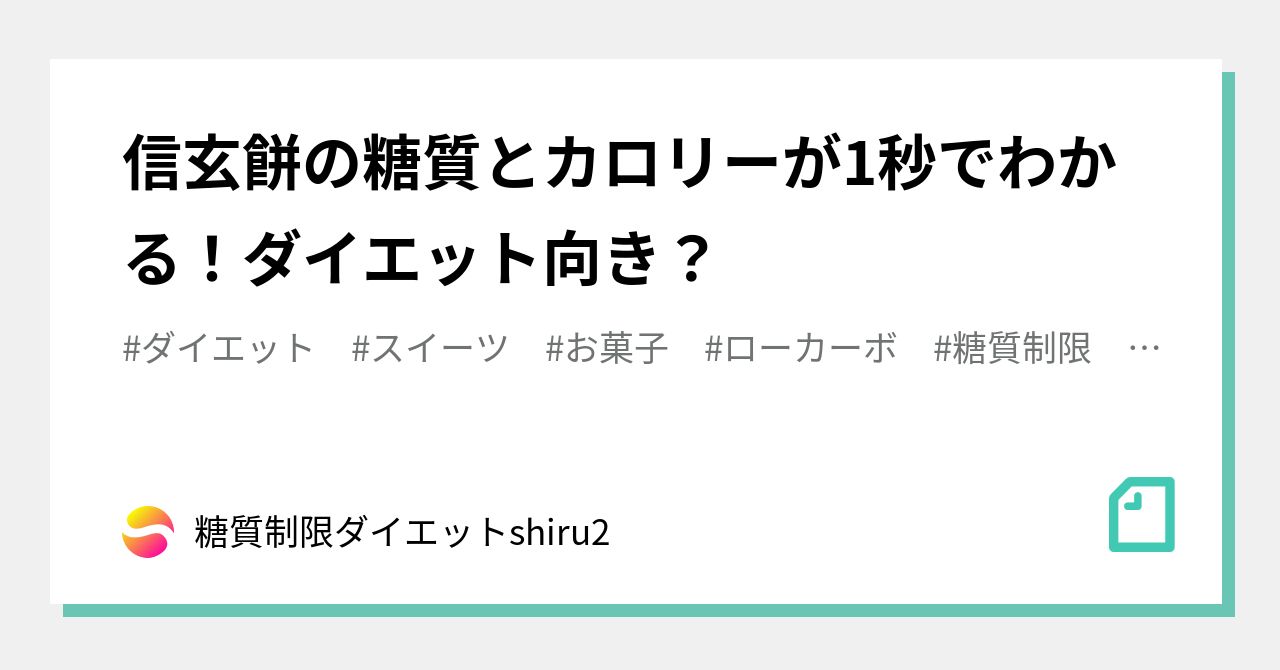 信玄餅の糖質とカロリーが1秒でわかる ダイエット向き 糖質制限ダイエットshiru2 Note