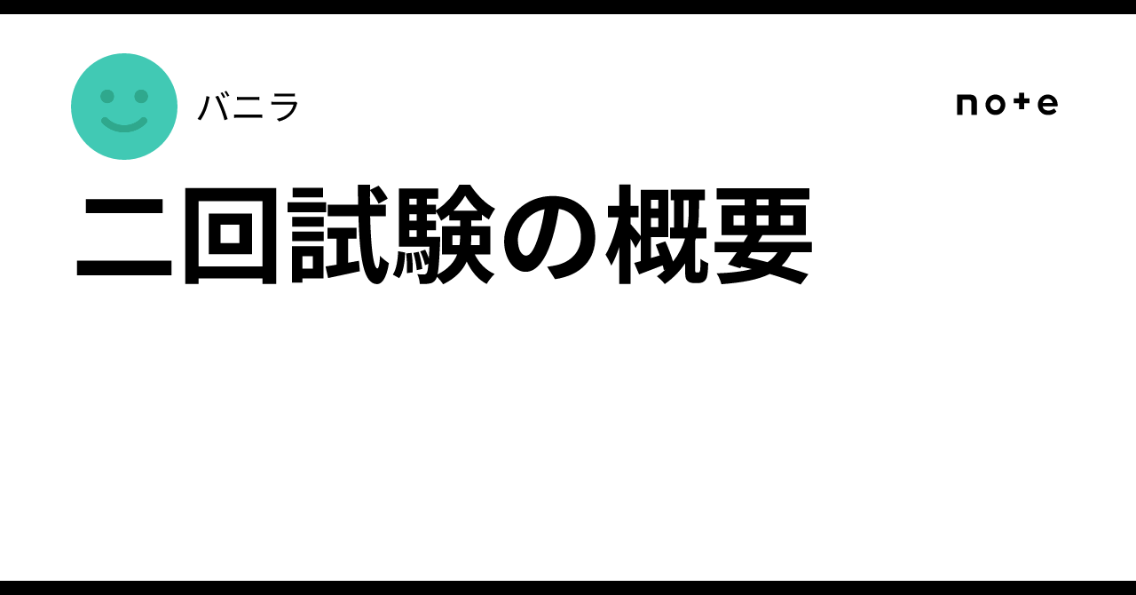 二回試験の概要|バニラ 二回試験の概要|バニラ