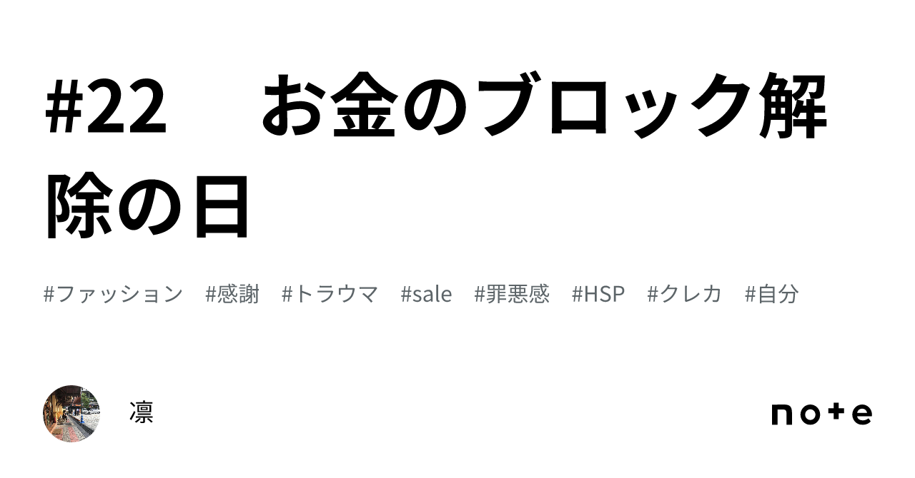 22 お金のブロック解除の日｜凛