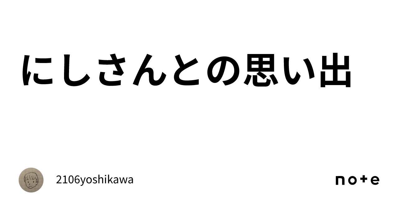 にしさんとの思い出|2106yoshikawa