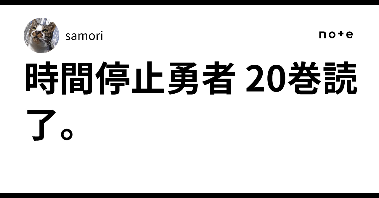時間停止勇者 20巻読了。｜samori
