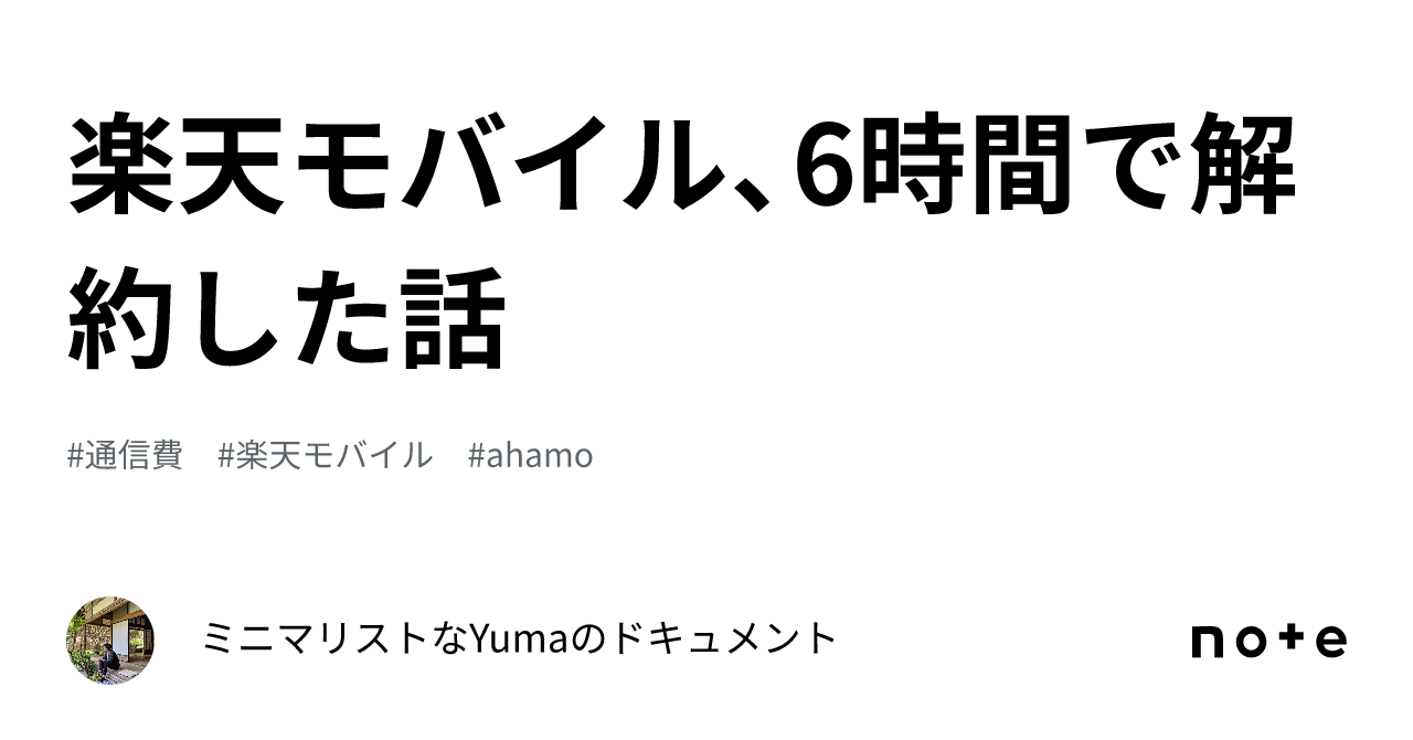 楽天モバイル、6時間で解約した話｜ミニマリストなYumaのドキュメント