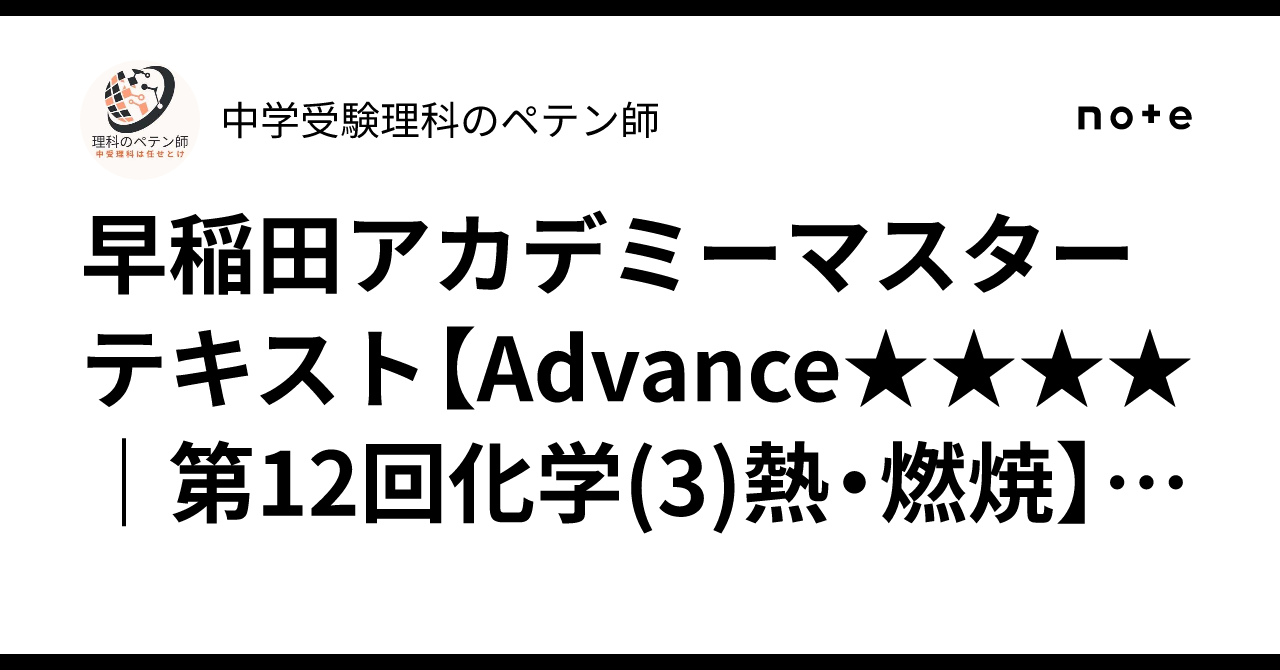 早稲田アカデミー　6年 マスターテキスト他　書込み解答ほぼ無　2023年度 早稲田アカデミーマスターテキスト【Advance｜第12回化学(3)熱・燃焼