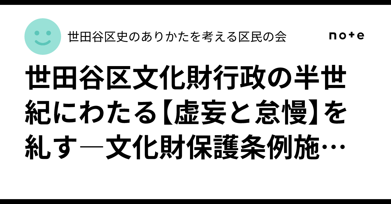 世田谷区文化財行政の半世紀にわたる【虚妄と怠慢】を糺す―文化財保護
