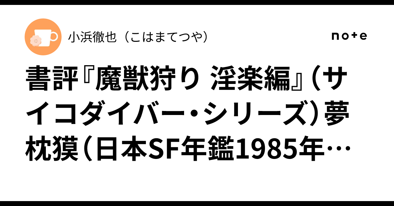 書評『魔獣狩り 淫楽編』（サイコダイバー・シリーズ）夢枕獏（日本SF 