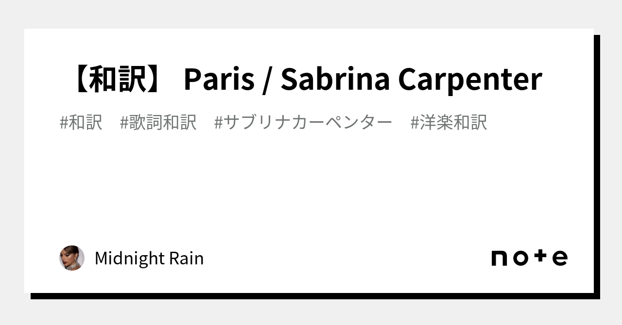 和訳】 Paris / Sabrina Carpenter｜Midnight Rain