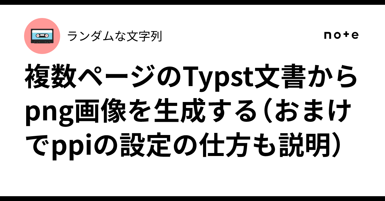 Typ Example 複数ページのTypst文書からpng画像を生成する(おまけでppiの設定の仕方も説明)|dexon