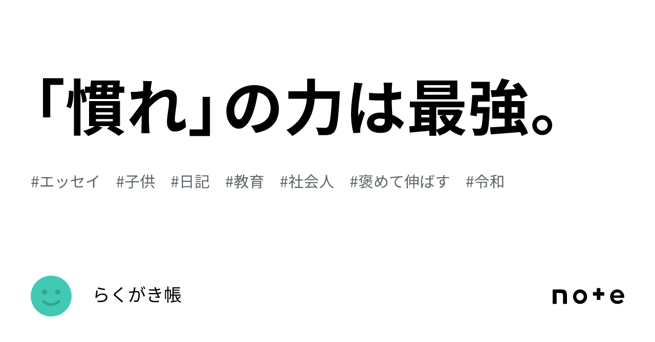 「慣れ」の力は最強。|らくがき帳