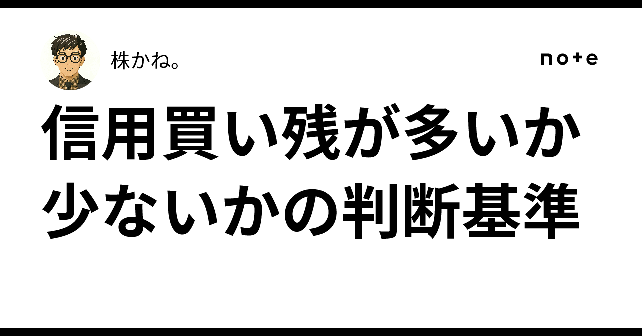 信用買い残が多いか少ないかの判断基準｜株かね。