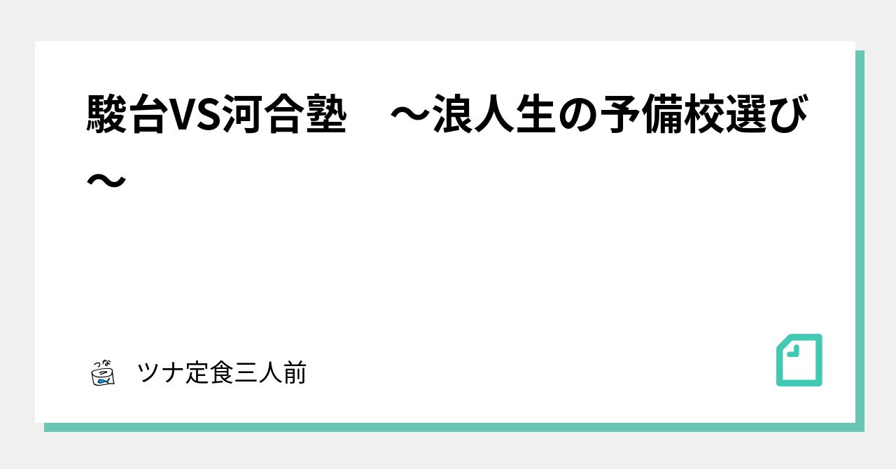 駿台VS河合塾 〜浪人生の予備校選び〜｜ツナ定食三人前