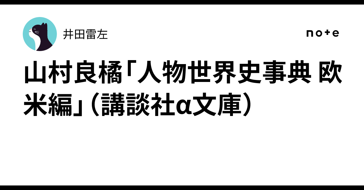 山村良橘「人物世界史事典 欧米編」（講談社α文庫）｜井田雷左