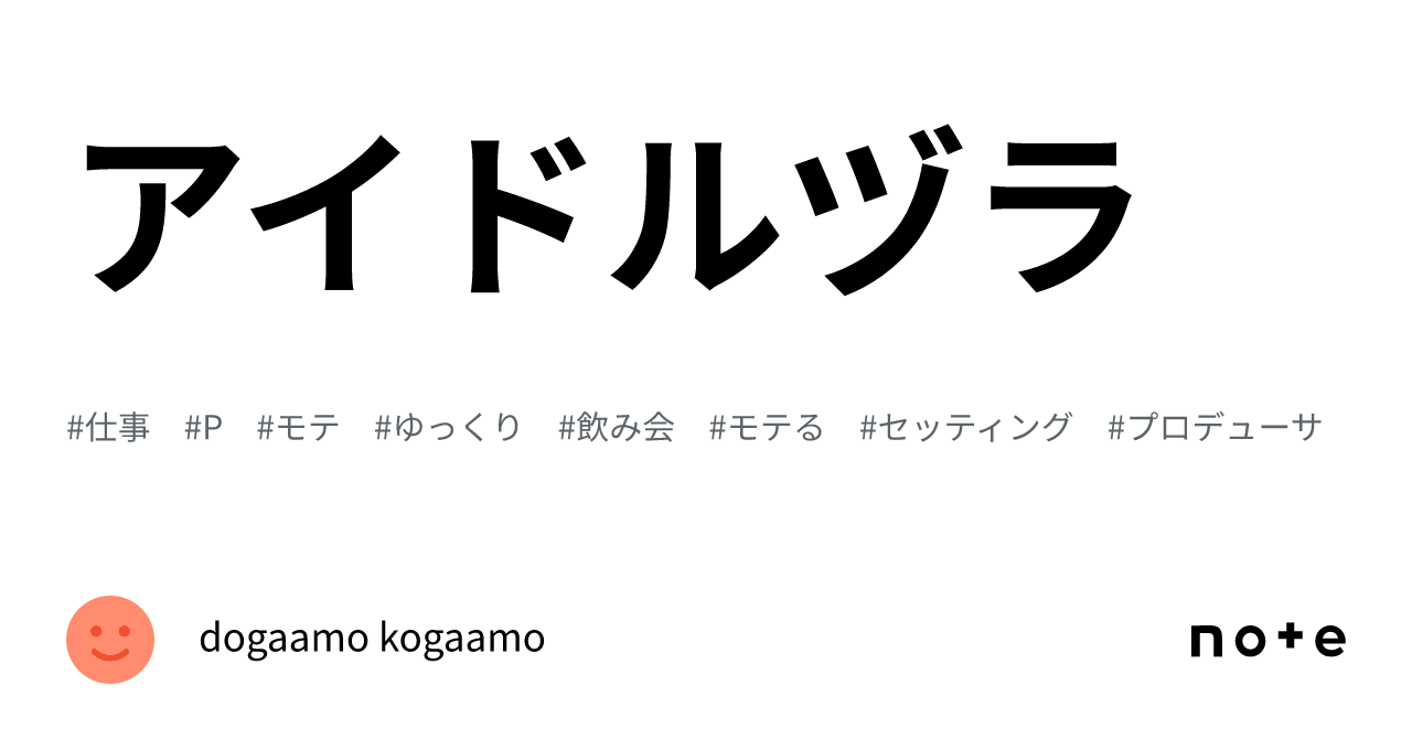 アイドルヅラ|dogaamo kogaamo