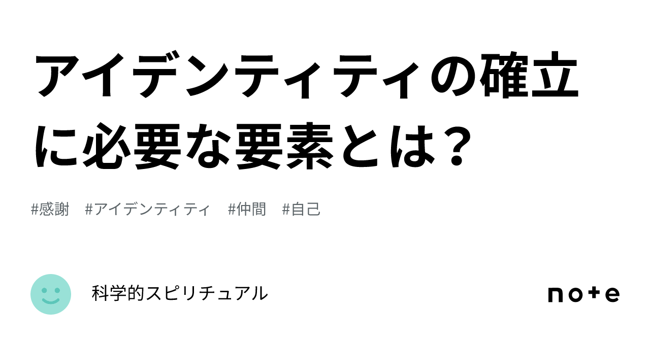 アイデンティティの確立に必要な要素とは?|科学的スピリチュアル