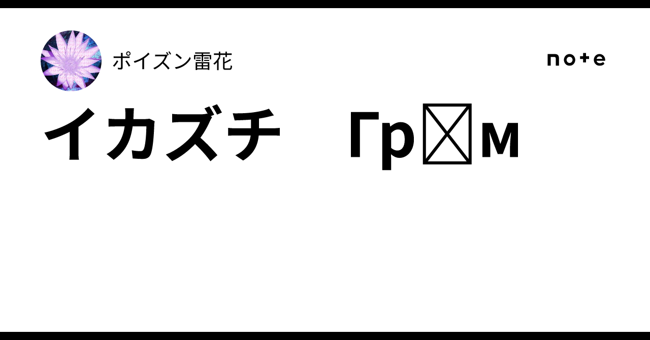 イカズチ　Грім｜ポイズン雷花