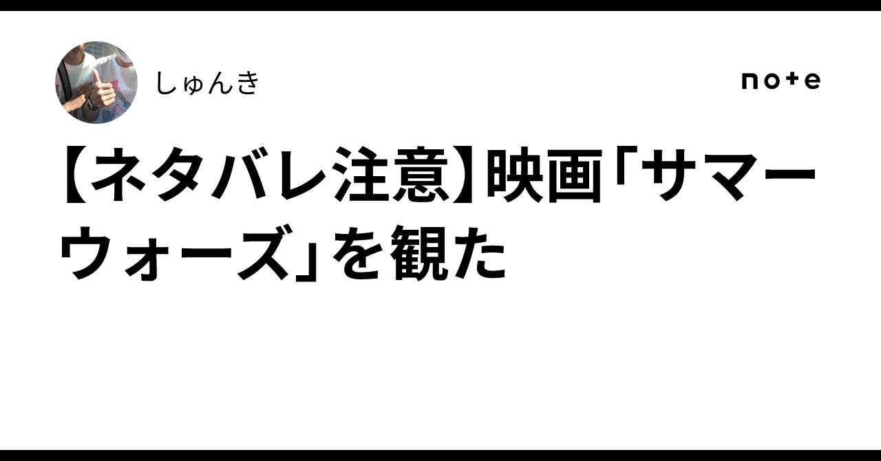 ネタバレ注意】映画「サマーウォーズ」を観た｜しゅんき