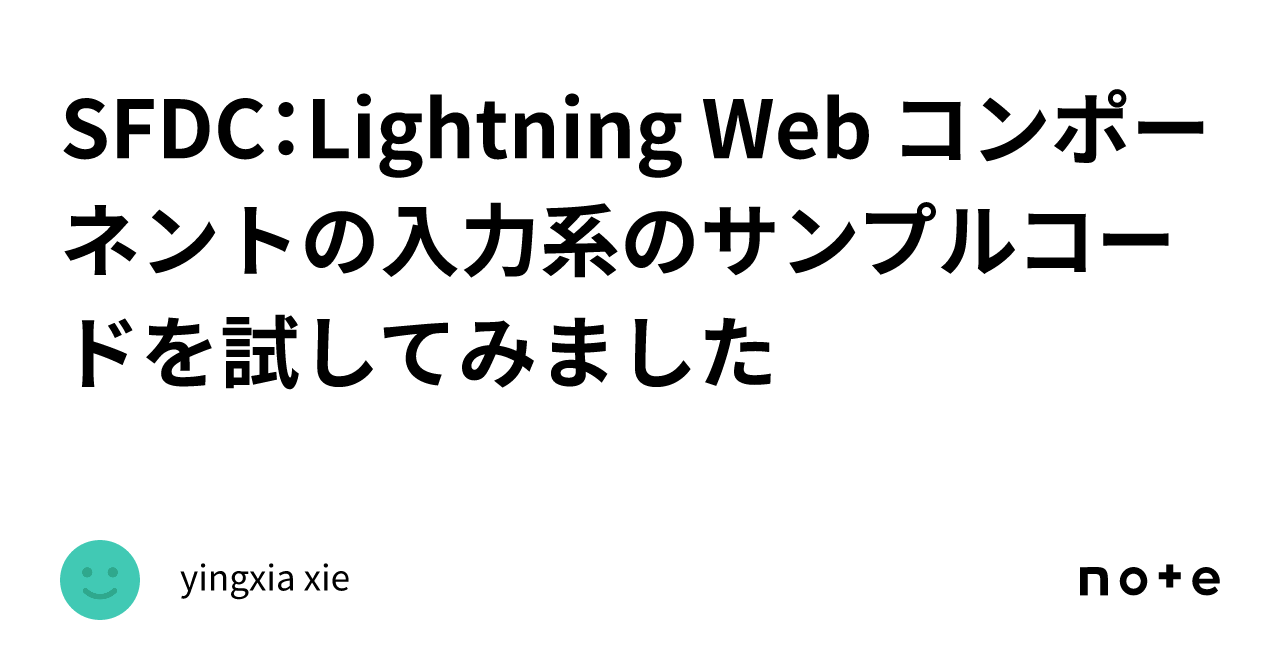 SFDC：Lightning Web コンポーネントの入力系のサンプルコードを試してみました｜かすみ