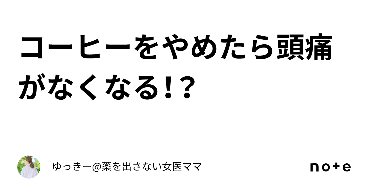 コーヒーをやめたら頭痛がなくなる！？｜ゆっきー薬を出さない女医ママ 0357