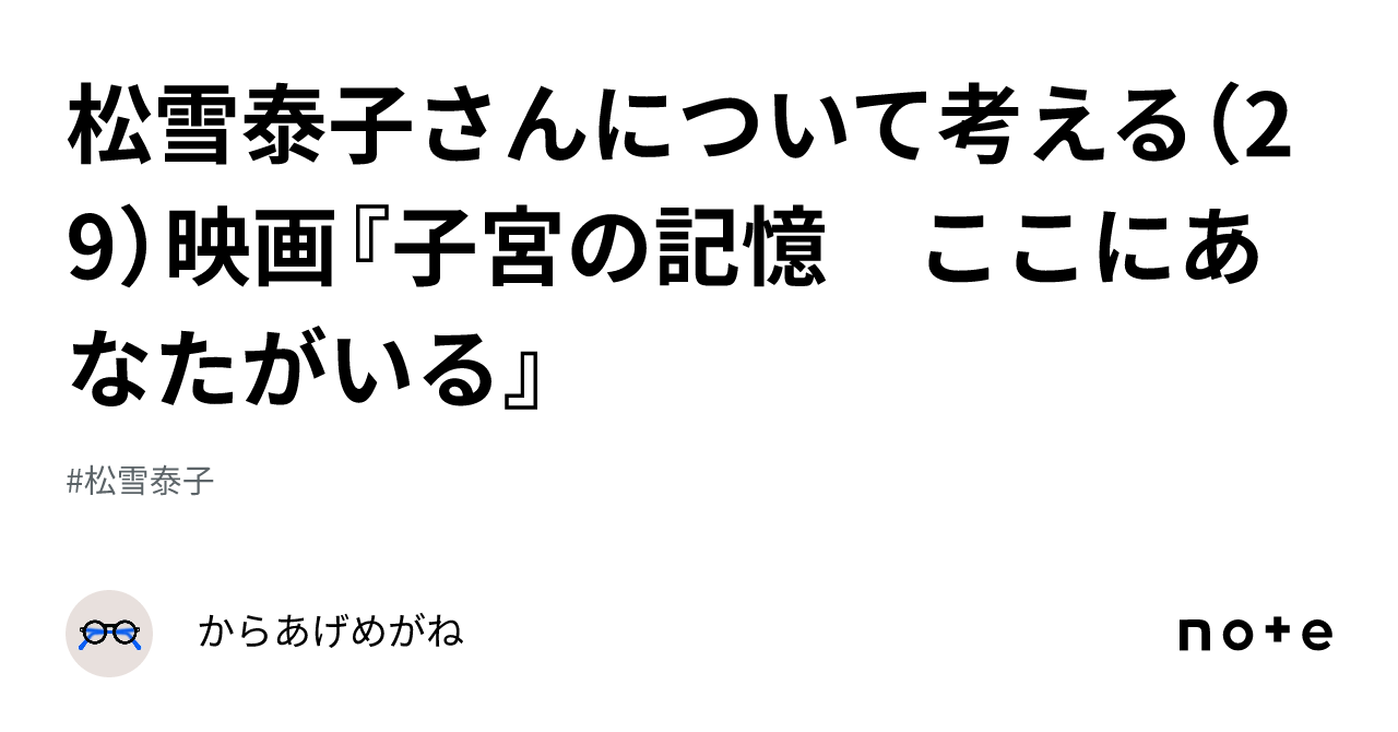 松雪泰子さんについて考える（29）映画『子宮の記憶 ここにあなたがいる』｜からあげめがね