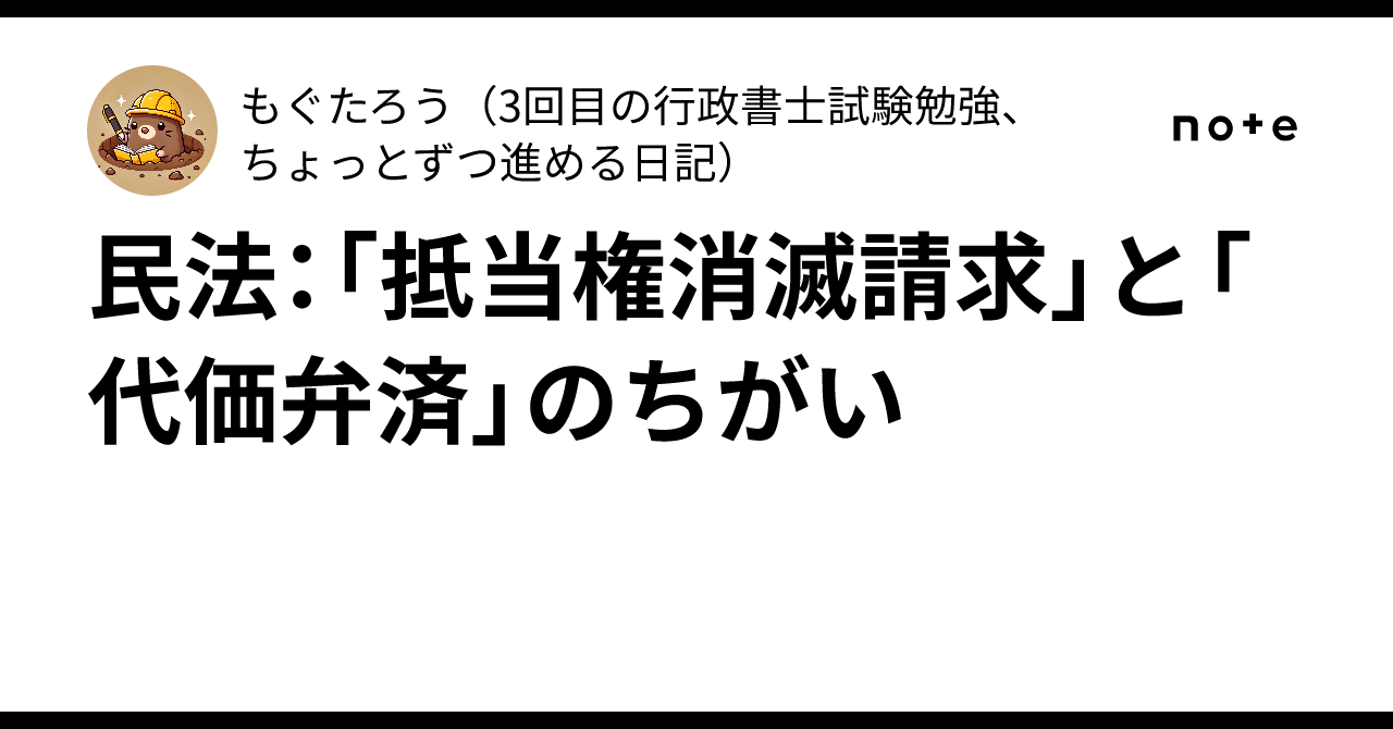 民法：「抵当権消滅請求」と「代価弁済」のちがい｜もぐたろう（3回目の行政書士試験勉強、ちょっとずつ進める日記）