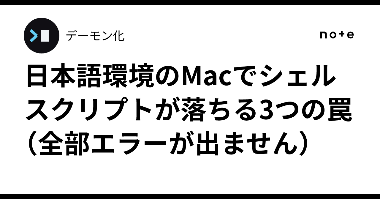 3 Traps That Cause Shell Scripts to Fail on Japanese-Locale Macs (None ...