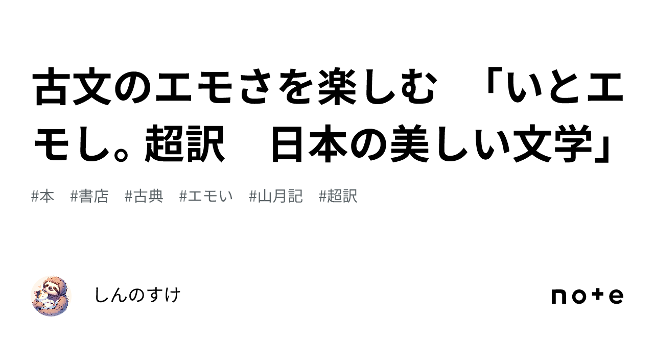 古文のエモさを楽しむ 「いとエモし。超訳 日本の美しい文学」|しんのすけ