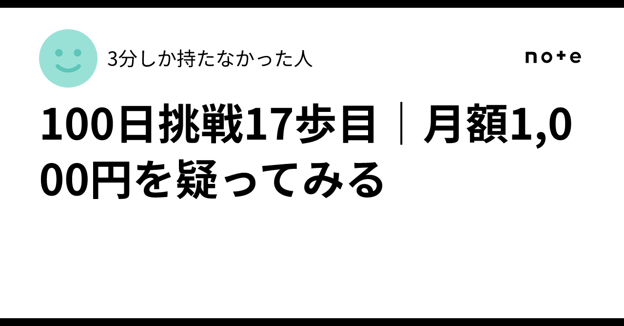 100-Day Challenge Step 17 | Questioning the 1,000 Yen Monthly Fee|3分しか ...